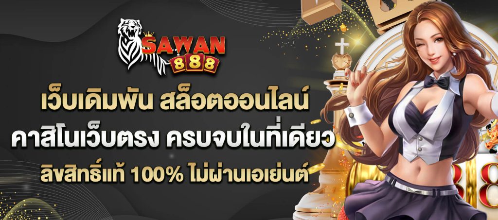 เว็บ sawan888