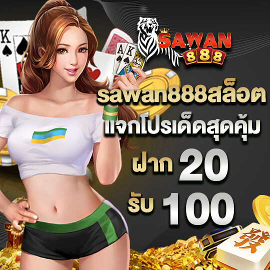 sawan888สล็อต