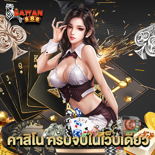 sawan888 คาสิโน ครบจบในเว็บเดียว